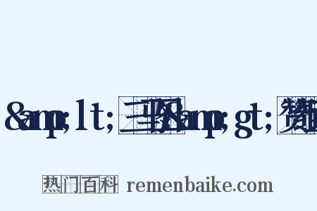 &amp;lt;三马图&amp;gt;赞组词是什么意思的图片